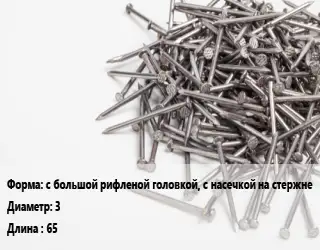 Гвоздь с большой рифленой головкой, с насечкой на стержне 3х65 белый цинк